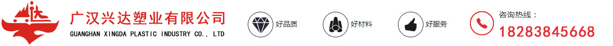 廣漢興達(dá)塑業(yè)有限公司